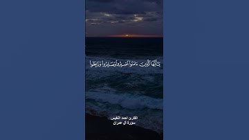 (يا ايها الذين امنوا اصبروا وصابروا ورابطوا واتقوا الله) القارئ احمد النفيس