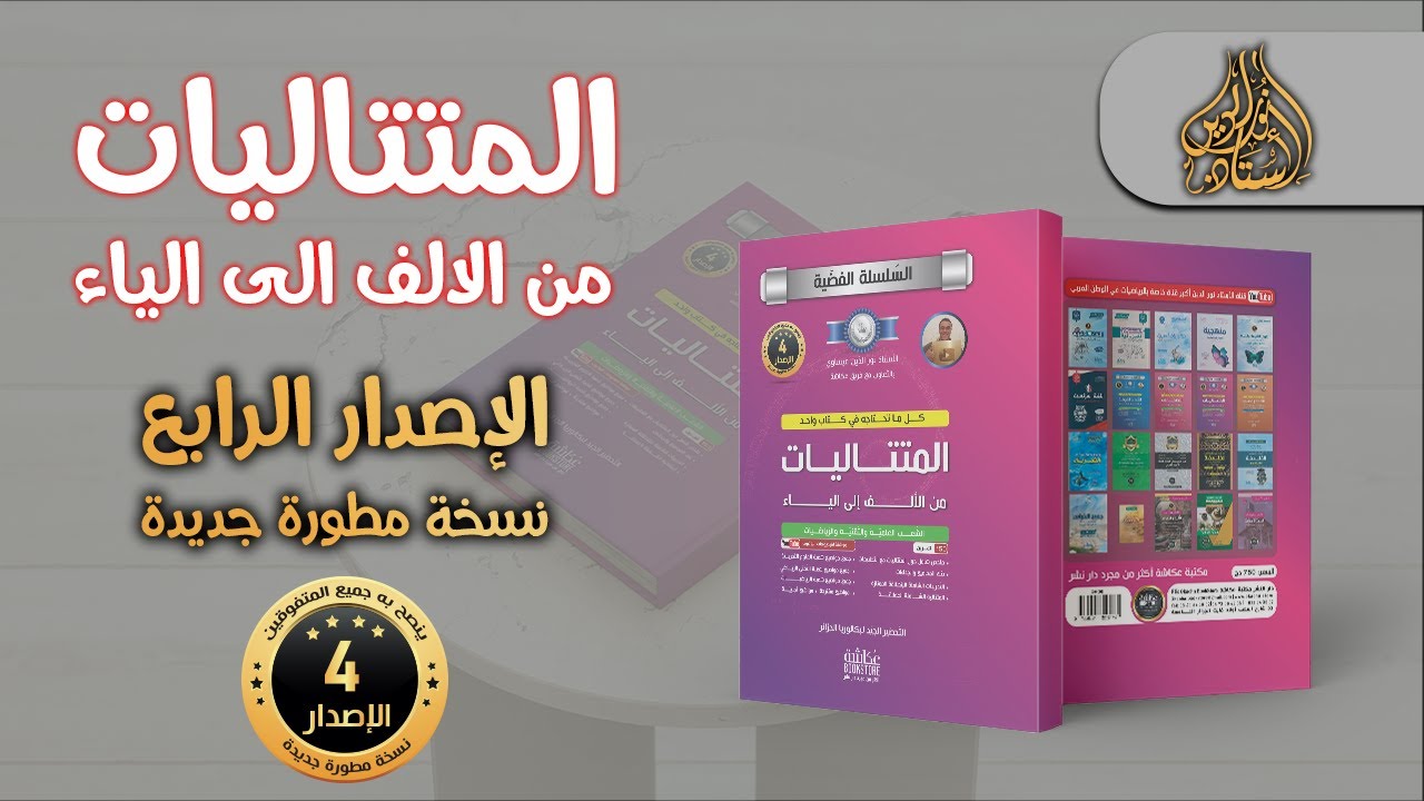 كتاب المتتاليات من الالف الى الياء و محتويات الاصدار الرابع باك 2024♥️❤🏆