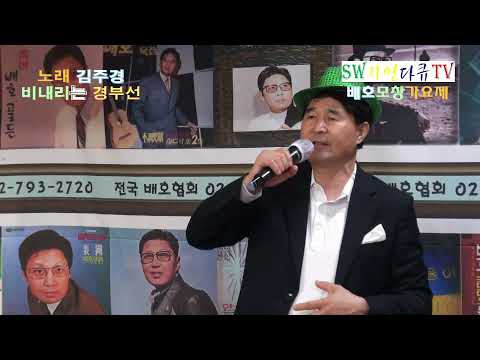 노래 <strong>김주경</strong>-비내리는 경부선(원곡:배호)_2021 배호 50주기 추모 모창가요제_촬영편집 영상감독 이상웅