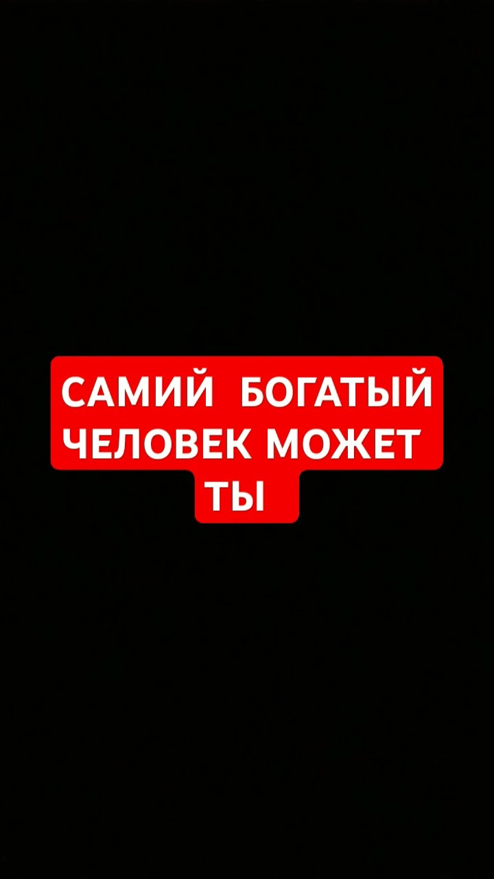 САМИЙ БОГАТЫЙ ЧЕЛОВЕК МОЖЕТ ТЫ - YouTube