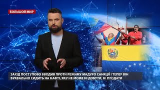 Ресурсное проклятие режима Мадуро: Венесуэла превратилась в ад, Большой мир