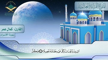 ما تيسر من سورة الإسراء|| القارئ: كمال عمر