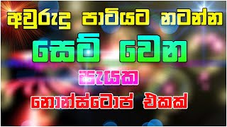 Best Sinhala Dj | Nonstop  Sinhala New Songs Nonstop 2021 | Best Party Mix Live | Sinhala Nonstop