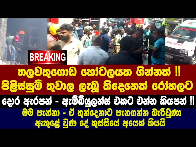 🚨BREAKING - තලවතුගොඩ හෝටලයක ගින්නක් !! පිළිස්සුම් තුවාල ලැබූ තිදෙනෙක් රෝහලට
