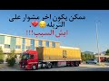 مشوار من ينبع لجده مشاعر متلخبطه مشوار من ينبع لجده مشاعر متلخبطه