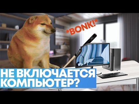 Не включается компьютер. Что делать?