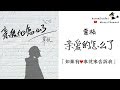 覃楨 - 親愛的怎麼了「別哭了親愛的，真的怪我怪我愛你不夠。」♪ Karendaidai ♪