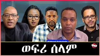 Tigray Media Network ብሽም ህዝቢ ትግራይ ዝሽቅጥ ወፍሪ ሰላም  May 9, 2024