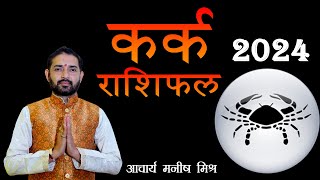 कर्क राशि के लिए कैसा रहेगा साल 2024 || Astro Manish Mishra