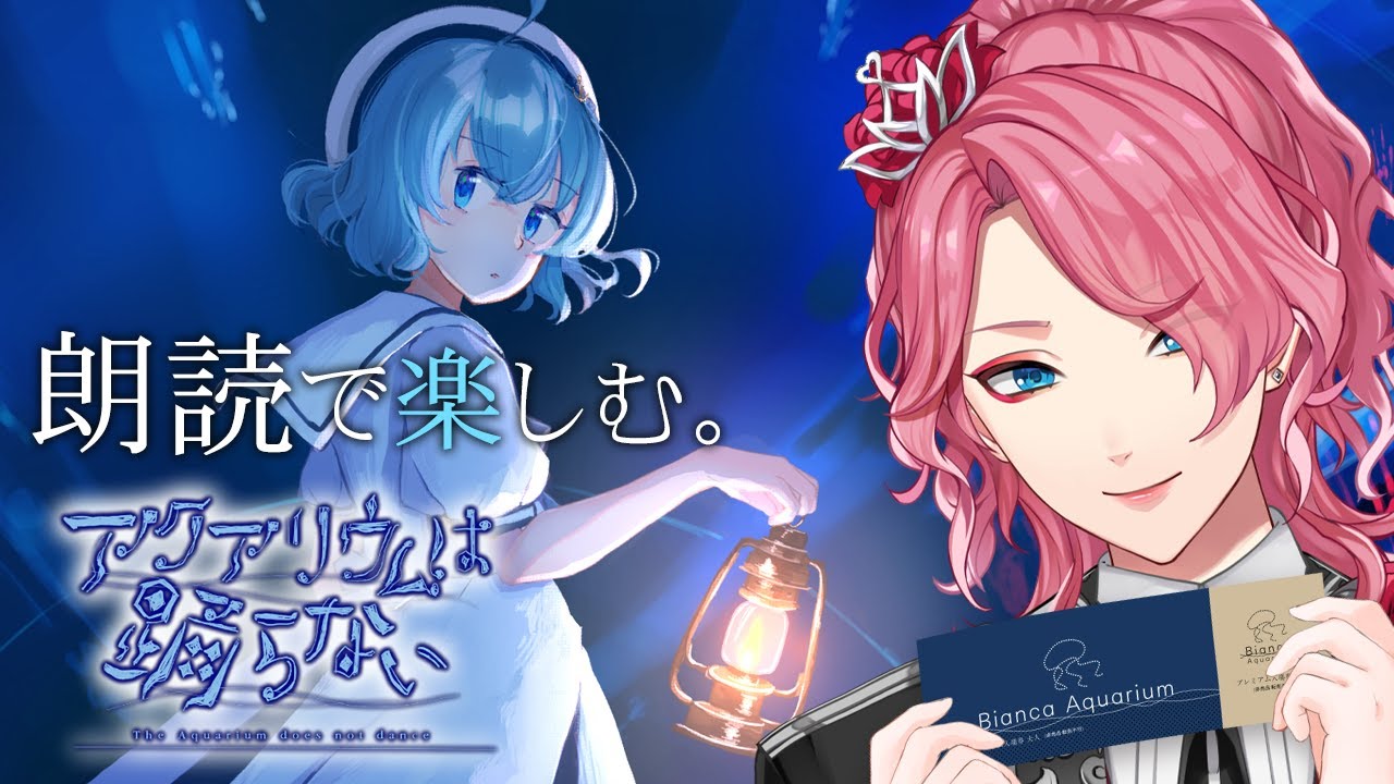 【アクアリウムは踊らない】朗読しながら初見で楽しむ水族館ホラゲー【男声VTuber/花幽カノン】