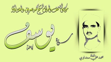 سورة يوسف كاملة ترتيل الشيخ محمد صديق المنشاوي ( بدون صدى ولا مؤثرات صوتية أخرى )