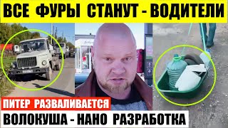 видео: Дальнобойщики сказали фуры станут в Татарстане. Питер разваливается. Волокуша новая нано разработка. картинка: Дальнобойщики сказали фуры станут в Татарстане. Питер разваливается. Волокуша новая нано разработка.