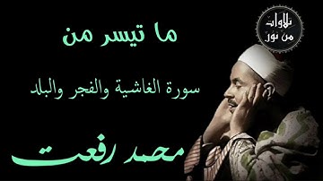 شيخ القراء محمد رفعت - ما تيسر من سورة الغاشية وسورة الفجر وسورة البلد