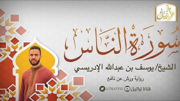 قناة تراتيل | سورة الناس | الشيخ / يوسف بن عبدالله الإدريسي