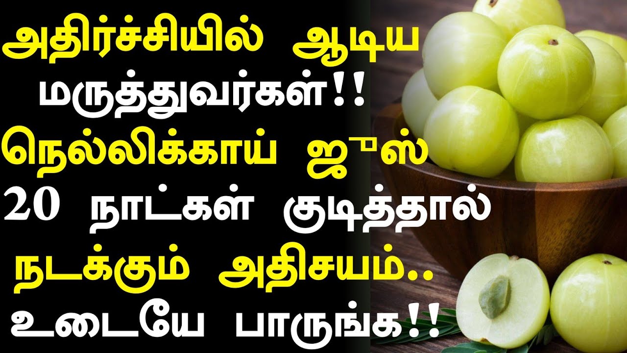 நெல்லிக்காய் செய்யும் அதிசயம் | Health Benifits of Nellikai in Tamil | Amla Health Tips Tamil 