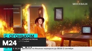 Монеточка выпустила клип на песню о лесных пожарах в России - Москва 24 Монеточка выпустила клип на песню о лесных пожарах в России - Москва 24
