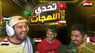 تحدي اللهجات : اللهجة اليمنية ?? 