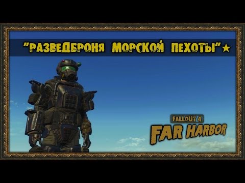 Fallout 4: Far Harbor - Уникальная броня - "Разведброня морской пехоты"★