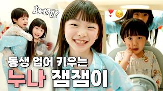 동생 업어 키우는 잼잼이 누나! 🥰