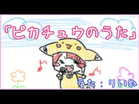 ピカチュウのうた 莉犬 Cover Youtube