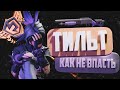 Посмотри Это Видео Если Ты Постоянно ТИЛЬТУЕШЬ | Как Исправить Тильт | Как НЕ ТИЛЬТОВАТЬ в ФОРТНАЙТ