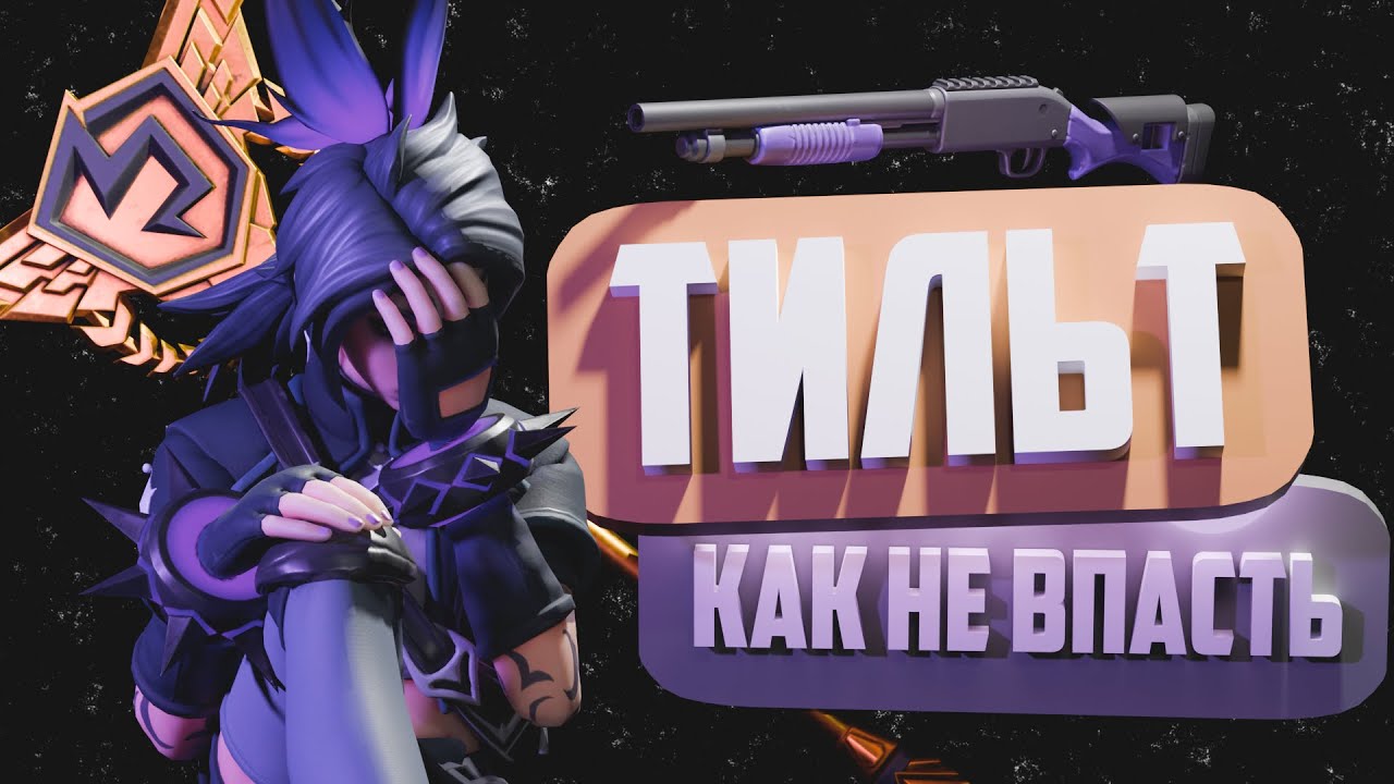 Тильтовать