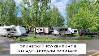 Эпический Кемпинг в Канаде с &quot;эпическими&quot; проблемами. Квебек - RV Rental and Camping in Canada