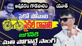 Psycho Povali Cycle Ravali New TDP DJ Song| Chandrababu | YS Jagan
