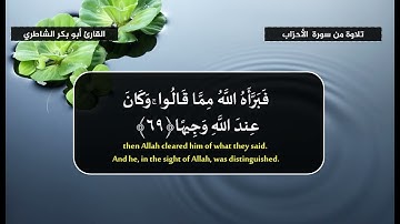 يَسْأَلُكَ النَّاسُ عَنِ السَّاعَةِ - تلاوة من سورة الأحزاب 63-73 القارئ أبو بكر الشاطري