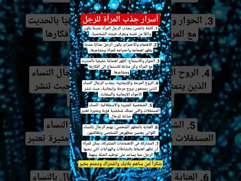 أسرار جذب المرأة للرجل