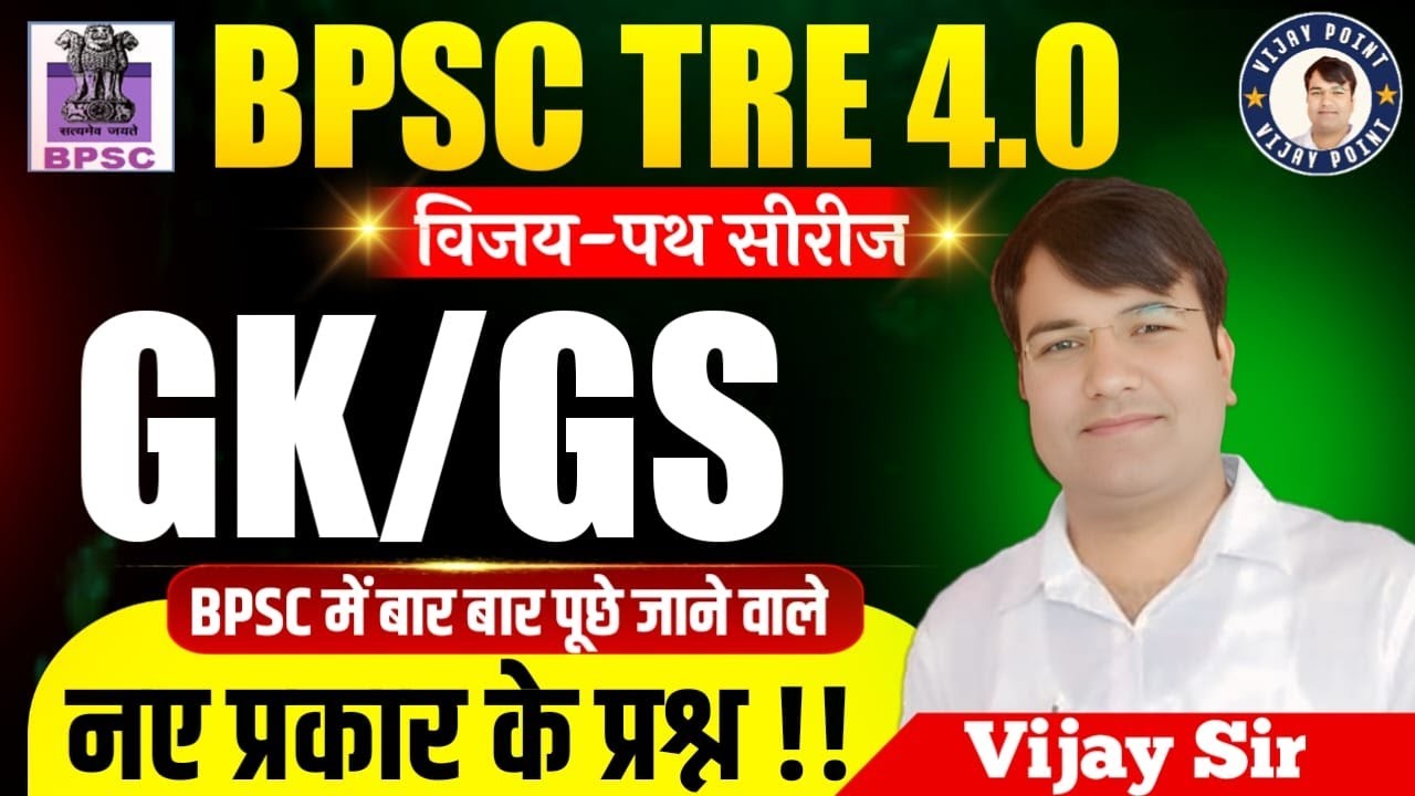BPSC TRE 4.0/BPSC Special GK GS | CLASS-208   | bpsc 4.0 gk gs vijay point  By VIJAY SIR