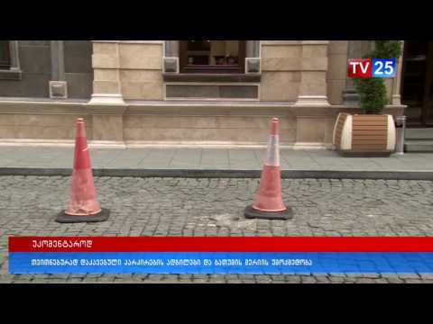 თვითნებურად დაკავებული პარკირების ადგილები