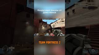 Феервееерк! #shorts #steam #teamfortress2 #teamfortressclassic #tf2 #приколы #тимфортресс2