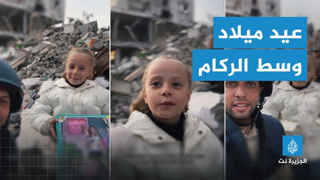 عيد ميلاد وسط الركام