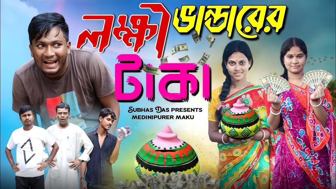 লক্ষী ভান্ডারের টাকা | Funny Video | মেদিনীপুরের মাকুর কমেডি | Bengali Natok | Subhas Das
