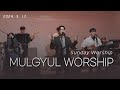 2024 3 17   mulgyul worship