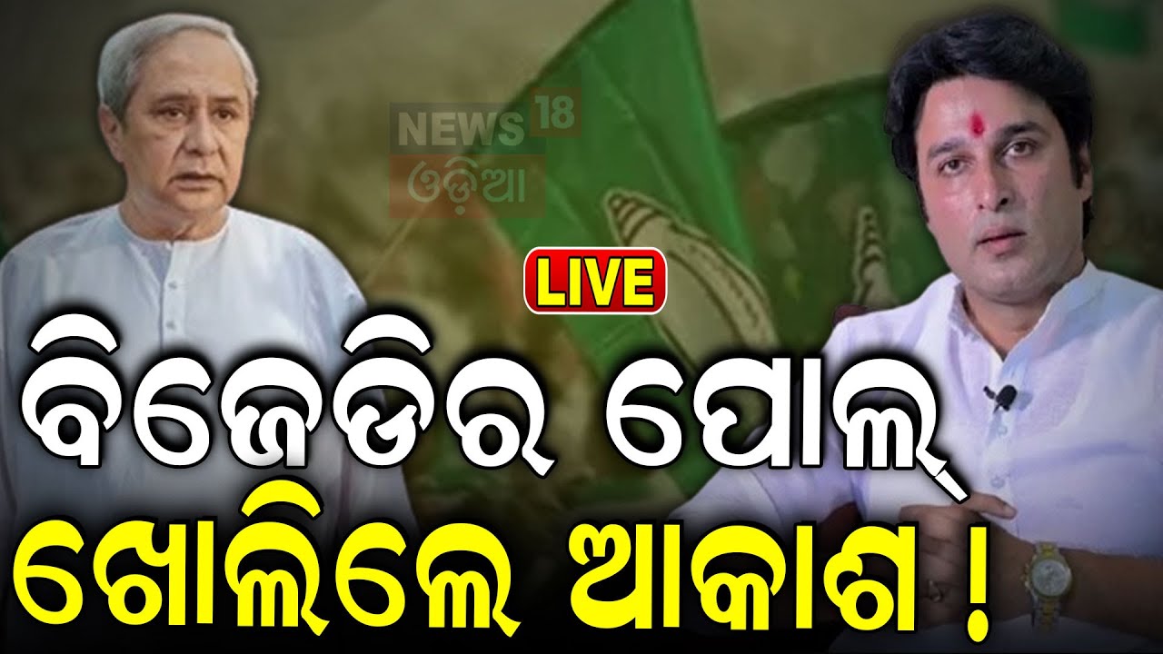Desk Interview Live: ଗୁମର ଖୋଲିଲେ ଆକାଶ | News Desk Interview With BJP MLA Akash Das Nayak
