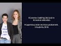 Родительское использование. Полина Гавердовская, Полина Иевлева. Ульцинь 2018