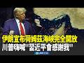 川普對伊朗罕見反應