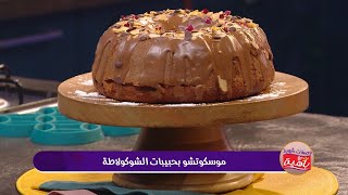 موسكوتشو بحبيبات الشكولاطة | نعيمة سلوم | وصفات شهية مع باهية | Samira TV