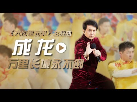 《万里长城永不倒》 最磅礴大气的版本你听过吗？成龙大哥太威武了！ [影视金曲] | 中国音乐电视 Music TV