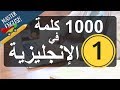 الجزء 1: سلسلة 1000 كلمة شائعة في اللغة الإنجليزية وكيف نضعها في جمل: الجزء الأول