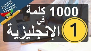 الجزء 1: سلسلة 1000 كلمة شائعة في اللغة الإنجليزية وكيف نضعها في جمل: الجزء الأول