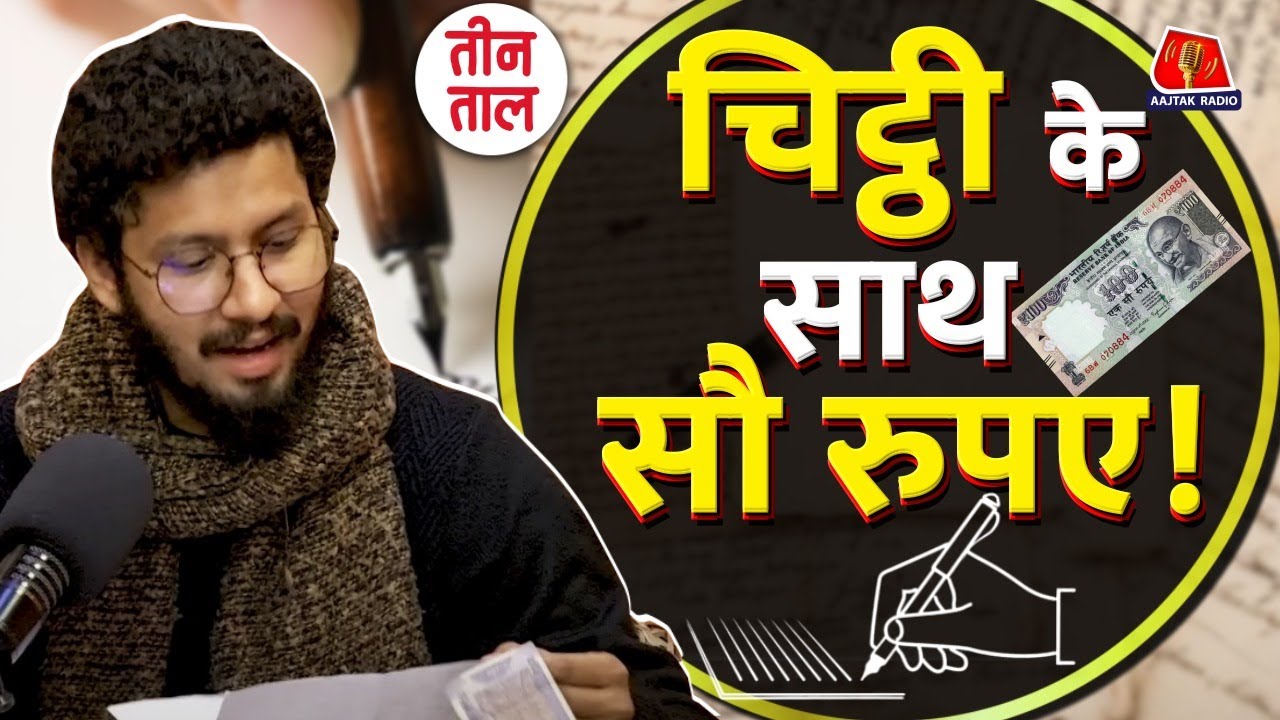 सुनिए Allahabad, Vidisha से आईं Teen Taal की मज़ेदार चिट्ठियां | Comedy Podcast