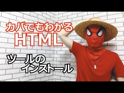HTML #01 ツールのインストールをしよう
