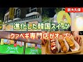 【新大久保グルメ】韓国で人気のスイーツ『クァベギ』専門店が登場！ネクストブレイク韓国スイーツか！？