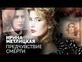 Ирина Метлицкая. Почему актриса верила в свою раннюю кончину