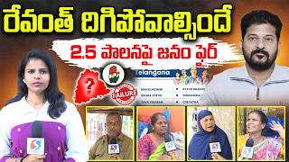 Public talk on Revanth reddy governence over 2.5 years | Signal tv Digital