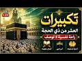 بث مباشر تكبيرات العشر من ذي الحجة 2026 بصوت جميل ورائع لنجعلها تملأ الدنيا الله أكبر الله أكبر 