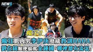 【玩什麼好呢】瘋狂肌肉男李伊庚發威教訓HAHA!劉在錫順便偷罵金鍾國「哪裡都有流氓」